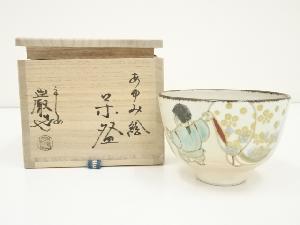 京焼　三代　山川巌造　あゆみ絵茶碗（共箱）